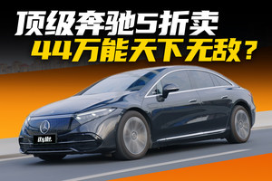 D级奔驰现在只卖40万？EQS真的没人爱？