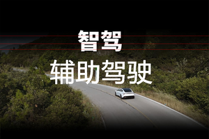 众多车企将智驾改为辅助驾驶，汽车行业为何会出现“改名潮”？