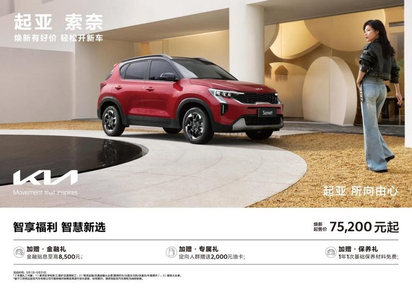 焕新起售价低至5.28万元起，悦达起亚5月购车享多重购车补贴
