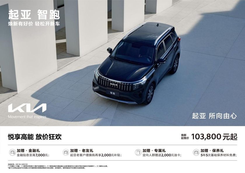 焕新起售价低至5.28万元起，悦达起亚5月购车享多重购车补贴