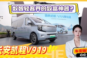 长安凯程V919亮点解读，轻客也这么卷了吗？这几点不吐不快