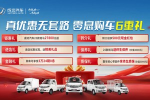 成功汽车五一感恩季钜惠来袭：2.78万起购斑马车型 六重豪礼护航创富之路