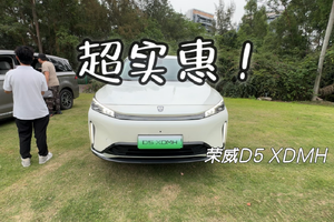 荣威D5 XDMH，面面俱到超实惠