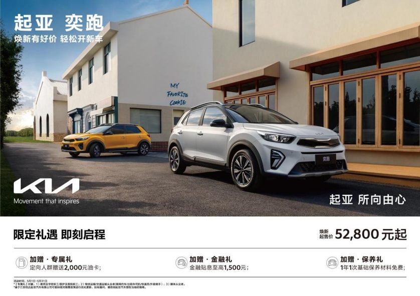 焕新起售价低至5.28万元起，悦达起亚5月购车享多重购车补贴