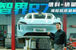 【驾享研究所】用堆料换销量？智界R7增程版底盘解析！