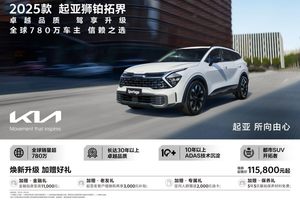 焕新起售价低至5.28万元起，悦达起亚5月购车享多重购车补贴