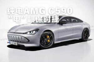 纯电AMG C590：后轮千匹马力，奔驰要“电”翻保时捷？