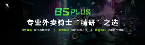 聚势而升，骑遇未来  2025黑骑士外卖电动车春季新品发布会圆满落幕