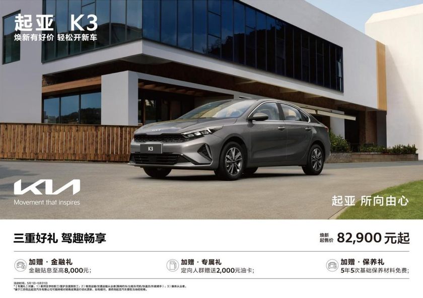 焕新起售价低至5.28万元起，悦达起亚5月购车享多重购车补贴