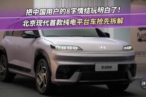 把中国用户的8字情结玩明白了！北京现代首款纯电平台车抢先拆解