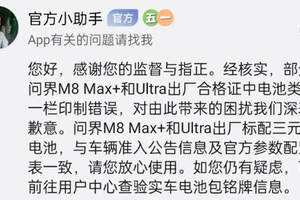 问界对部分M8合格证有误道歉：合格证印制错误，电池类型无误