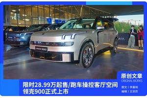 限时28.99万起售/跑车操控客厅空间 领克900正式上市