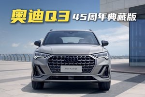 25.18万起，奥迪Q3典藏版都有哪些变化？