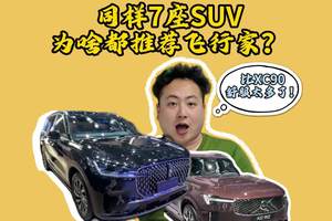 同样七座SUV，为啥老司机都推荐飞行家？比XC90舒服太多了！