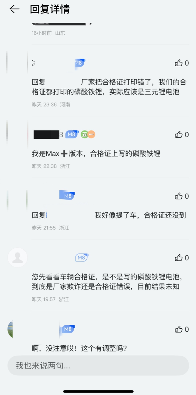 问界对部分M8合格证有误道歉：合格证印制错误，电池类型无误