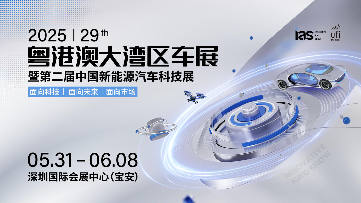 2025粤港澳大湾区车展—— 深圳精神与汽车产业变革的深度共振