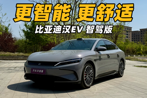 要舒适要智能，比亚迪全新汉EV智驾版能满足吗？