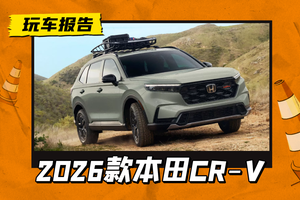 2026款本田CR-V官图发布，解锁越野版车型，配1.5T或2.0L混动