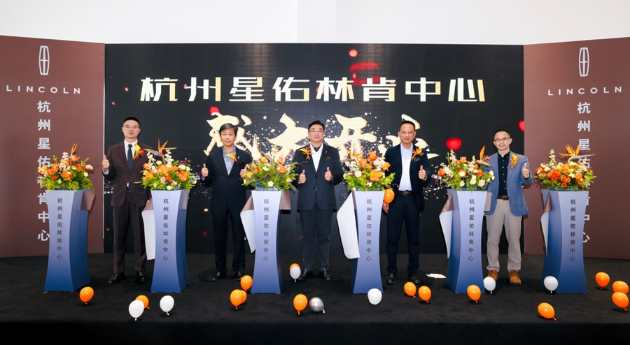 林肯“星火燎原”计划闪耀浙江 24小时三家全新林肯中心盛大开业