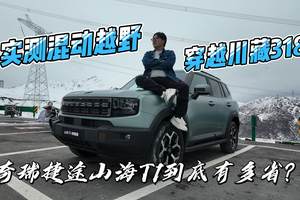 实测混动越野穿越川藏318！奇瑞捷途山海T1到底有多省？