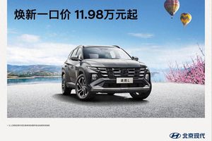 途胜L真值一口价11.98万，价格战不是放低身段，而是抬高标准！