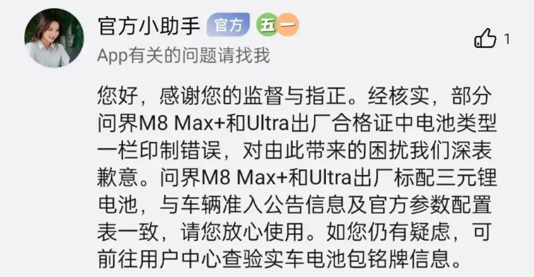 问界对部分M8合格证有误道歉：合格证印制错误，电池类型无误