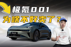 开年已3月销量下滑！曾红极一时的极氪001，现为何不好卖了？