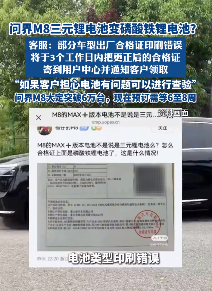 问界对部分M8合格证有误道歉：合格证印制错误，电池类型无误