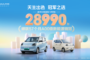 天生出色，冠军之选！宏光MINIEV4月热销28990台，蝉联57个月A00级新能源销冠