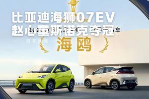 赵心童斯诺克夺冠，比亚迪海狮07EV成“冠军座驾”
