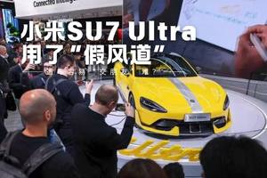 小米SU7 Ultra用了“假风道”，造车容易“交朋友”难？