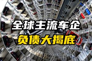 一文看懂全球车企为什么高负债率