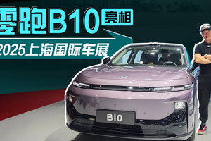内外设计都有乐趣，上海车展实拍零跑B10