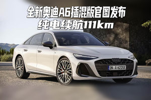 全新奥迪A6插混版官图发布，纯电续航111km