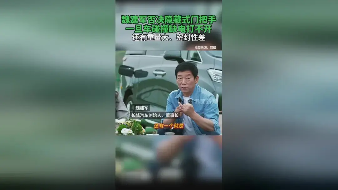 关于隐藏式门把手，魏建军又说了大实话