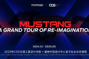 福特中国设计中心“MUSTANG | 驭梦新生”校企合作作品亮相