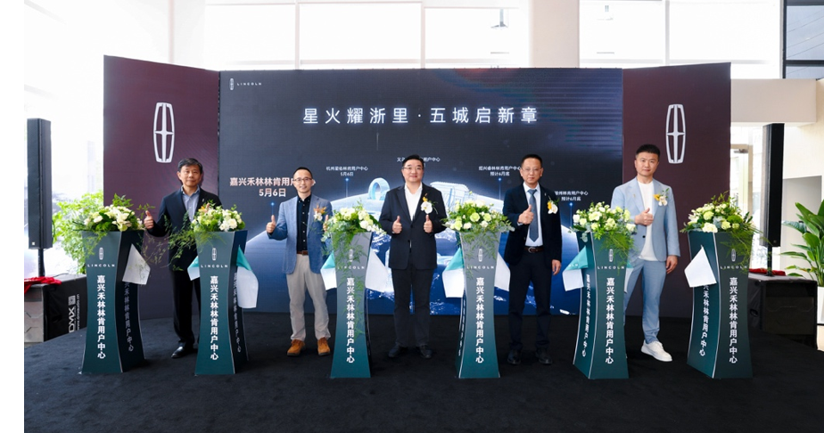 林肯“星火燎原”计划闪耀浙江 24小时三家全新林肯中心盛大开业