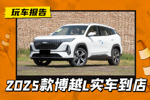 2025款吉利博越L实车到店，换全新前脸+魅族车机，预售10.59万起