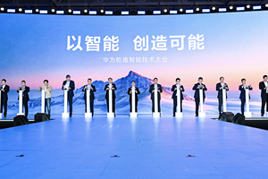 华为发布乾崑智驾ADS 4等解决方案 携手伙伴共向未来
