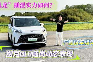 “真龙”插混实力如何？广德试车场体验别克GL8陆尚动态表现