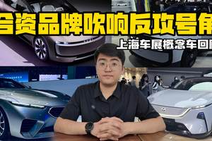 合资品牌吹响反攻号角 上海车展概念车回顾