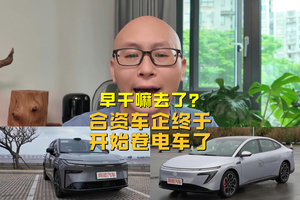 合资车企终于开始卷电车了，早干嘛去了？现在还卷得动吗