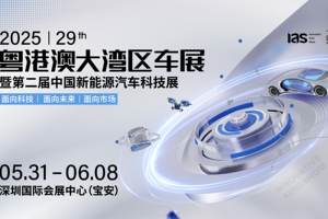 2025粤港澳大湾区车展—— 深圳精神与汽车产业变革的深度共振