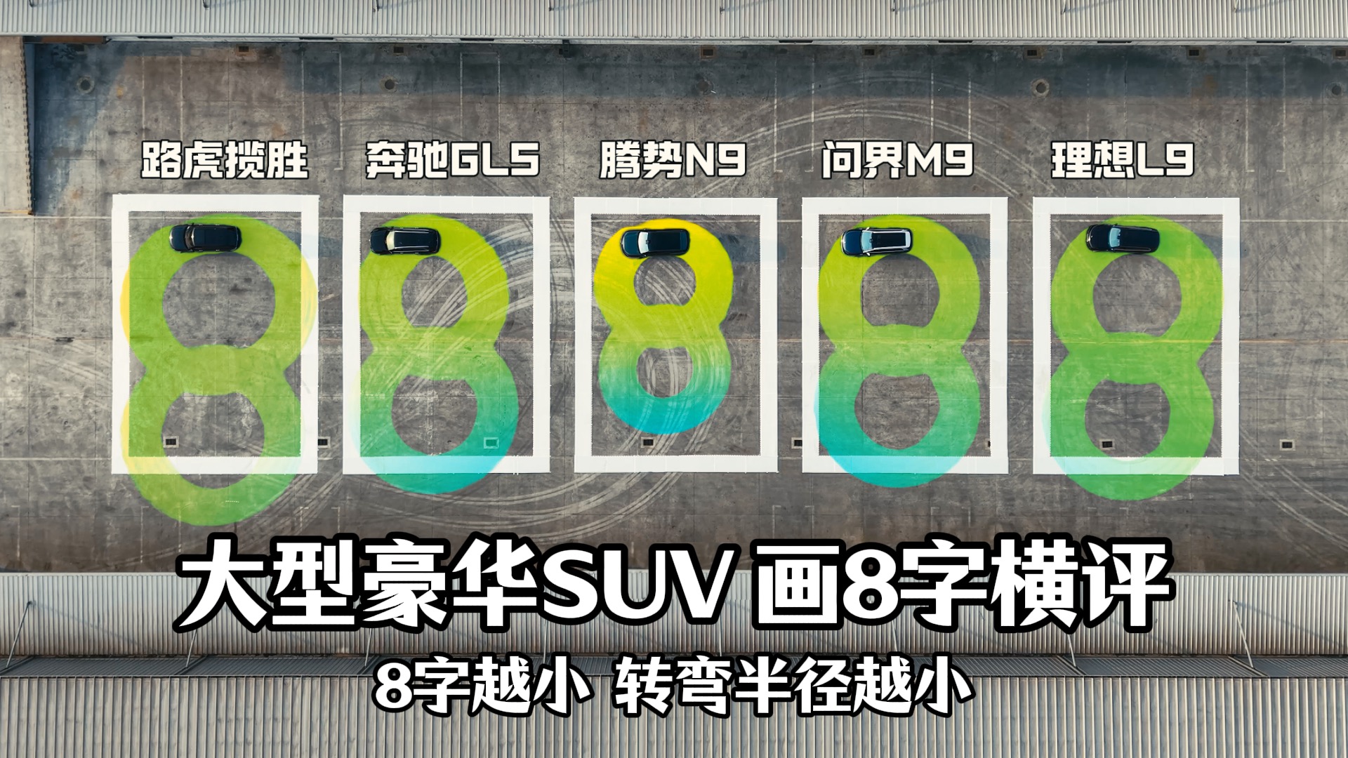 腾势N9转弯半径-画8字 SUV也可以又大又灵活