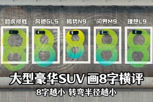 腾势N9转弯半径-画8字 SUV也可以又大又灵活