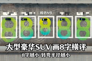 都说买中大型SUV要看转弯半径