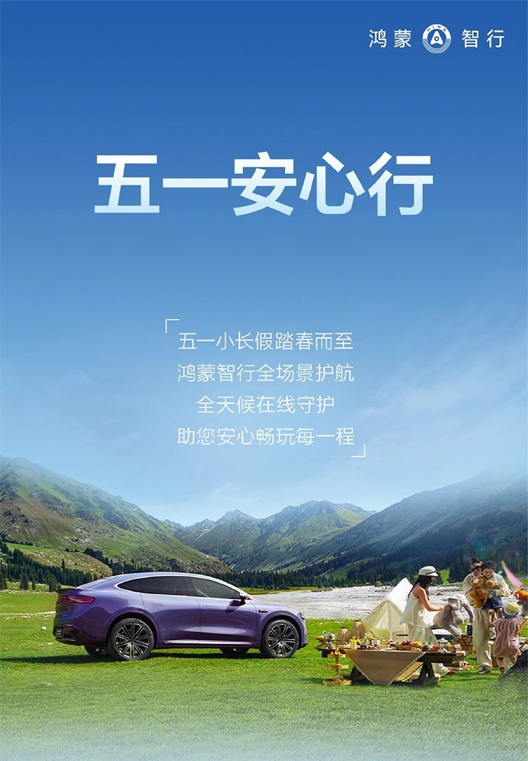 从技术领先到体验领先，鸿蒙智行五一出行保障彰显服务温度