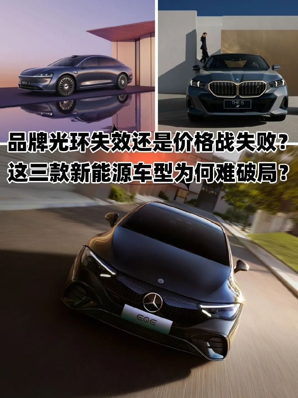 品牌光环失效还是价格战失利？这三款新能源车为何难破局？