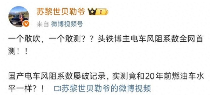 风阻系数打假风波持续发酵，该让新能源汽车冒冒汗了！
