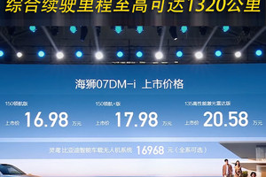 海狮07DM-i上市售16.98万元起 综合续驶里程至高可达1320公里